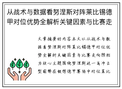 从战术与数据看努涅斯对阵莱比锡德甲对位优势全解析关键因素与比赛走向预测