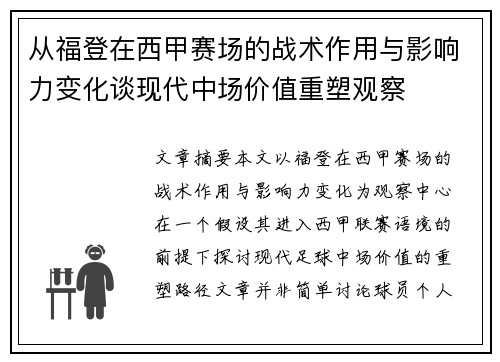 从福登在西甲赛场的战术作用与影响力变化谈现代中场价值重塑观察