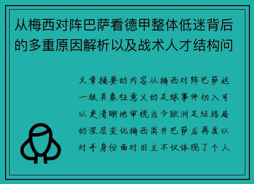 从梅西对阵巴萨看德甲整体低迷背后的多重原因解析以及战术人才结构问题