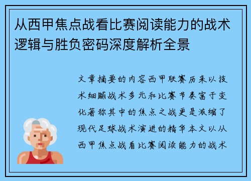 从西甲焦点战看比赛阅读能力的战术逻辑与胜负密码深度解析全景
