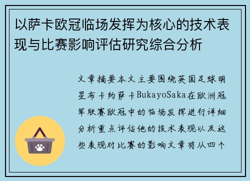 以萨卡欧冠临场发挥为核心的技术表现与比赛影响评估研究综合分析 以萨卡欧冠临场发挥为核心的技术表现与比赛影响评估研究综合分析