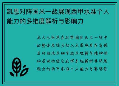 凯恩对阵国米一战展现西甲水准个人能力的多维度解析与影响力