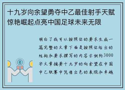 十九岁向余望勇夺中乙最佳射手天赋惊艳崛起点亮中国足球未来无限