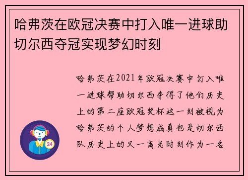 哈弗茨在欧冠决赛中打入唯一进球助切尔西夺冠实现梦幻时刻