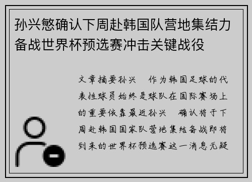 孙兴慜确认下周赴韩国队营地集结力备战世界杯预选赛冲击关键战役