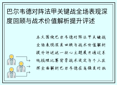 巴尔韦德对阵法甲关键战全场表现深度回顾与战术价值解析提升评述
